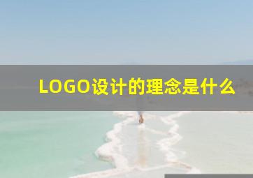 LOGO设计的理念是什么