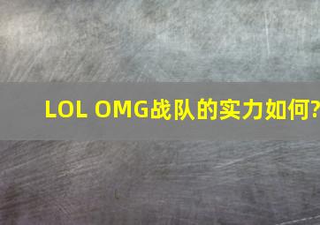 LOL OMG战队的实力如何?