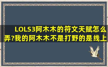 LOL,S3阿木木的符文天赋怎么弄?我的阿木木不是打野的,是线上阿木木