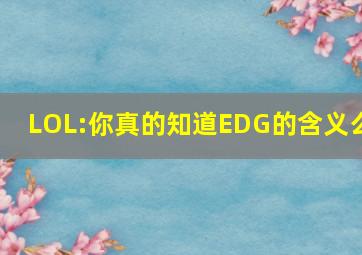 LOL:你真的知道EDG的含义么