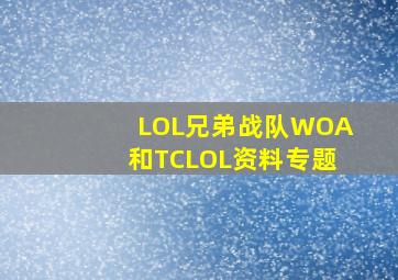 LOL兄弟战队WOA和TCLOL资料专题