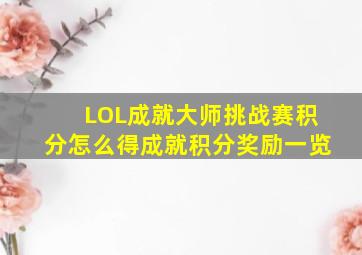 LOL成就大师挑战赛积分怎么得成就积分奖励一览