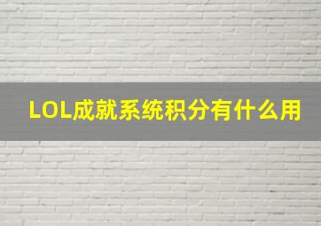 LOL成就系统积分有什么用