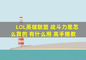 LOL英雄联盟 战斗力是怎么算的 有什么用 高手赐教 