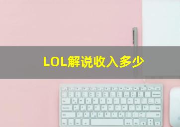 LOL解说收入多少