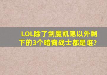 LOL除了剑魔凯隐以外剩下的3个暗裔战士都是谁?