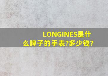 LONGINES是什么牌子的手表?多少钱?