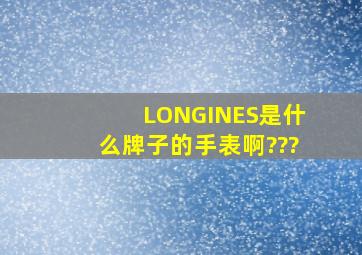 LONGINES是什么牌子的手表啊???