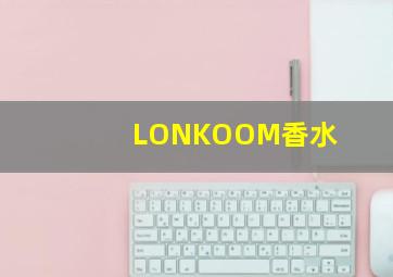 LONKOOM香水