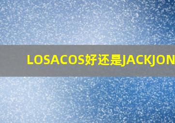 LOSACOS好还是JACKJONES好