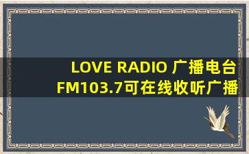 LOVE RADIO 广播电台 FM103.7可在线收听广播
