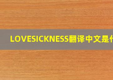 LOVESICKNESS翻译中文是什么