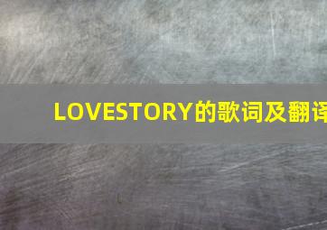 LOVESTORY的歌词及翻译