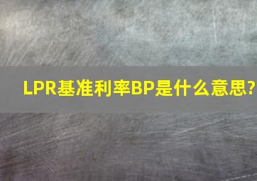 LPR基准利率BP是什么意思?