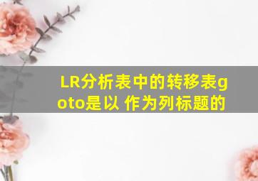 LR分析表中的转移表(goto)是以 作为列标题的。