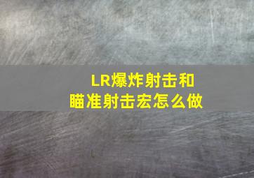 LR爆炸射击和瞄准射击宏怎么做