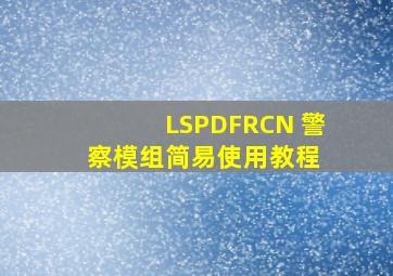 LSPDFRCN 警察模组简易使用教程 