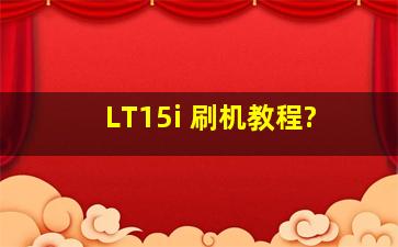 LT15i 刷机教程?