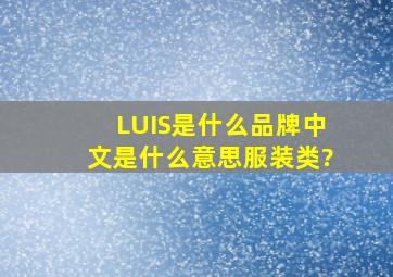 LUIS是什么品牌,中文是什么意思服装类?