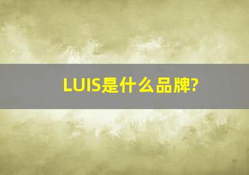 LUIS是什么品牌?