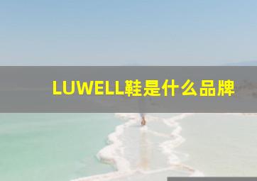 LUWELL鞋是什么品牌