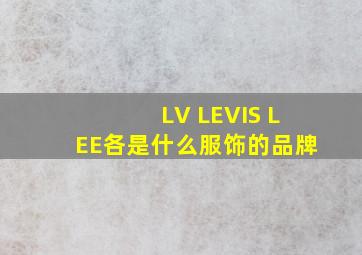 LV LEVIS LEE各是什么服饰的品牌