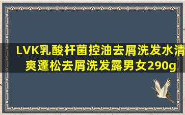 LVK乳酸杆菌控油去屑洗发水清爽蓬松去屑洗发露男女290g JD物流290g...