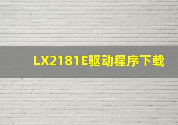 LX2181E驱动程序下载