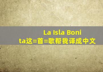 La Isla Bonita这=首=歌帮我译成中文