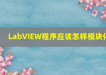 LabVIEW程序应该怎样模块化