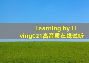 Learning by LivingC21高音质在线试听