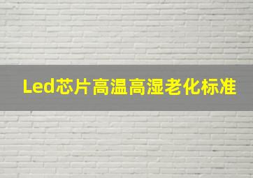 Led芯片高温高湿老化标准