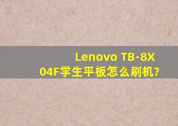 Lenovo TB-8X04F学生平板怎么刷机?