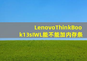 LenovoThinkBook13sIWL能不能加内存条