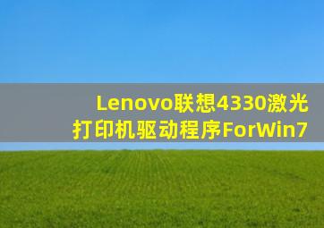 Lenovo联想4330激光打印机驱动程序ForWin7