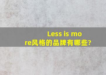 Less is more风格的品牌有哪些?