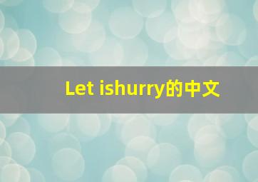Let ishurry的中文