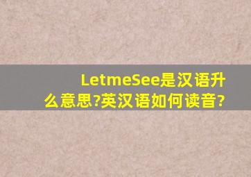 LetmeSee是汉语升么意思?英汉语如何读音?