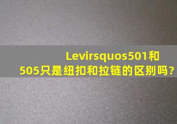 Levi’s501和505只是纽扣和拉链的区别吗?