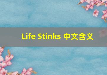 Life Stinks 中文含义