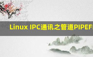 Linux IPC通讯之管道(PIPE、FIFO)