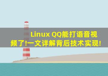 Linux QQ能打语音视频了!一文详解背后技术实现!