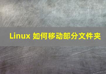 Linux 如何移动部分文件夹