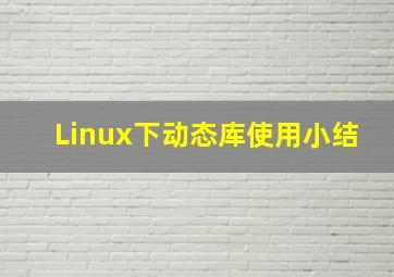 Linux下动态库使用小结