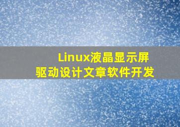 Linux液晶显示屏驱动设计文章软件开发