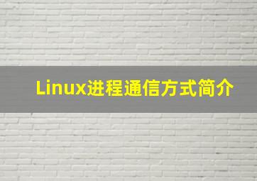 Linux进程通信方式简介