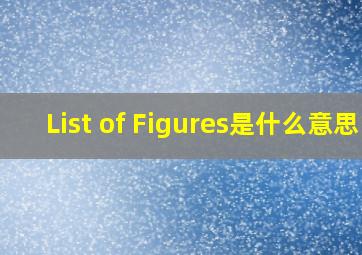 List of Figures是什么意思