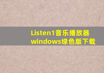 Listen1(音乐播放器)windows绿色版下载