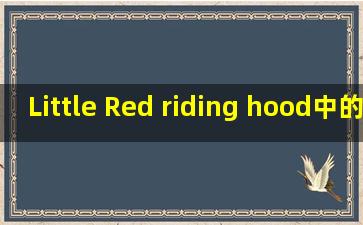 Little Red riding hood中的riding hood是什么意思