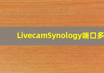 LivecamSynology端口多少